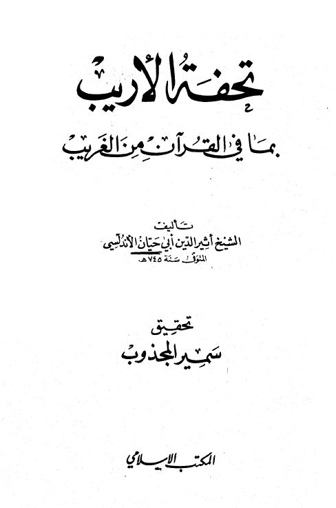 تحفة الأريب بما في القرآن من الغريب